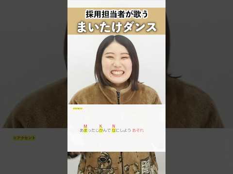 【採用担当者が歌う】まいたけダンス / 儒烏風亭らでん【シアーミュージック人事部 小林優奈】#shorts