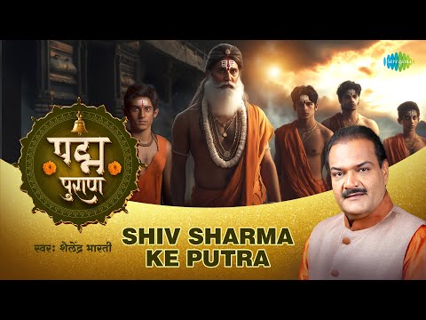 शिव शर्मा के पुत्र | Shiv Sharma Ke Putra | Shailendra Bharti | Padma Puran