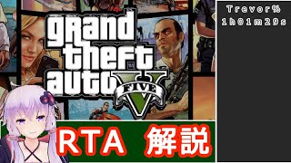 【RTA】GTA5 (1:01:29) Trevor% 【結月ゆかり解説】