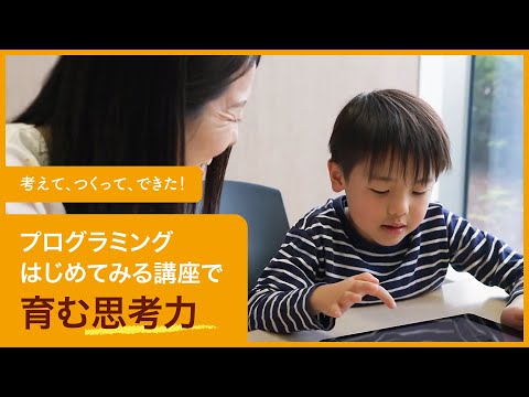 【プログラミングはじめてみる講座】考えて、つくって、できた！の体験をプログラミングで