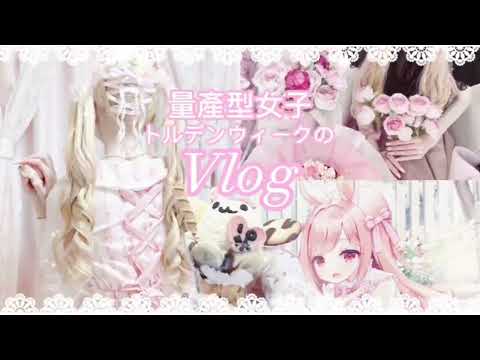 ꒰ 量産型女子 ꒱　ゴールデンウィークのVlog♡ | Golden week girly cafe vlog♡