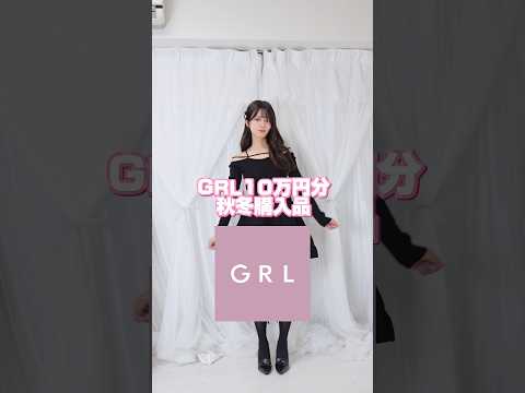 【GRL】秋冬10万円購入品！　#GRL #shorts