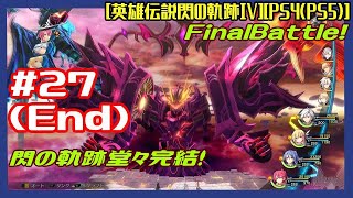 #27(End) [初見実況] 最終幕 : 黒の騎神戦後 閃の軌跡堂々完結！ [英雄伝説閃の軌跡IV][PS4:PS5]