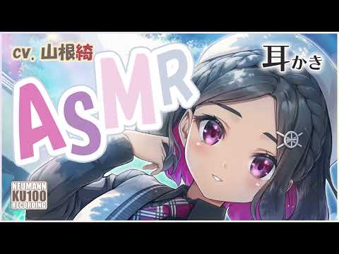 【ASMR・長め】耳かき＆お耳ケアをお腹いっぱい味わわせてもらえるひととき【CV.山根綺】