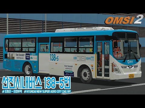 [OMSI2] HYUNDAI NEW SUPER AERO CITY CNG 18Y - POCHEON OF SOUTH KOREA  / LINE.138-5