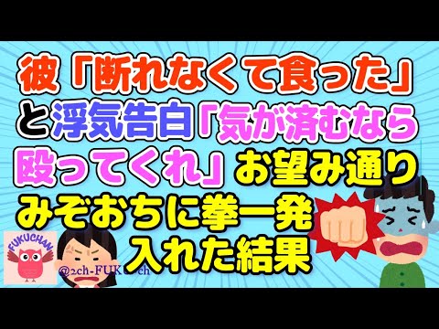 【恋冷め】「断れなくて食った」と彼が浮気を告白「気が済むなら殴ってくれ」と言われたのでみぞおちに拳一発入れた／浮気を疑われた原因は意外な物だった／他【2chスレまとめ　ゆっくり解説　聞き流し　修羅場】