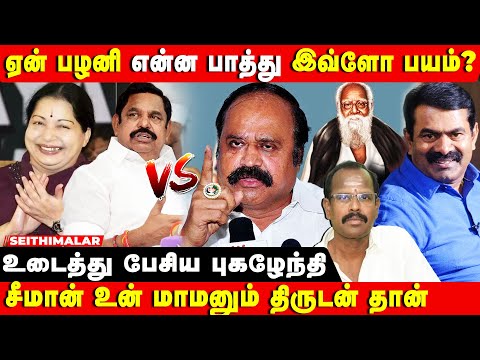 சீமான் இதோடு நிறுத்திக்கொள், எல்லை மீறாதே | ADMK PUGALENTHI BLASTING SPEECH | ADMK | SEEMAN