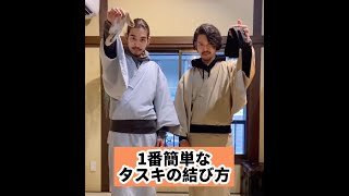 【たすきの結び方】超簡単！10秒で結べるたすき（襷）の結び方！＃Shorts