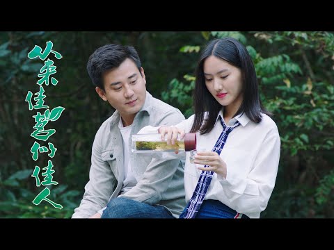 [Trailer] 從來佳茗似佳人 Good Tea as Pretty Lady | 愛情劇情電影 Comedy Movie HD