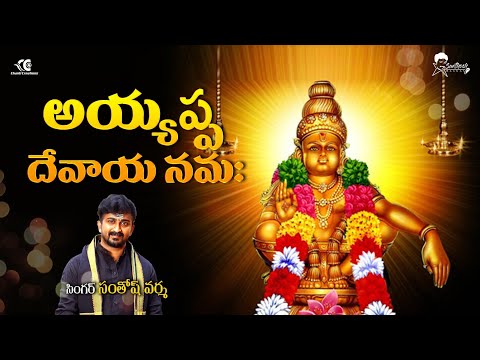 Ayyappa devaya namaha || Ayyappa swamy songs||cover song @Santhosh varma || latest Telugu devotional