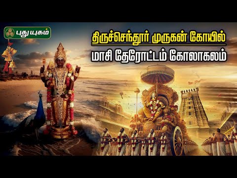 திருச்செந்தூர் முருகன் கோயில் மாசி தேரோட்டம் கோலாகலம்... | #Thiruchendur #Puthuyugamtv