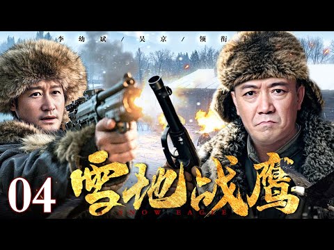 【2025最新抗战剧】雪地战鹰 04｜李幼斌化身东北抗日战士，带领当地村民学习战斗技巧，击毙日本军官后骑马潇洒而去！（李幼斌/吴京/宋佳）