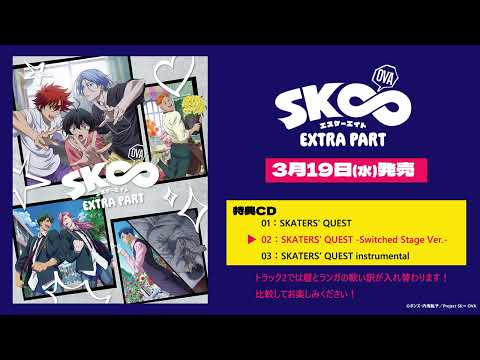 OVA「SK∞ エスケーエイト EXTRA PART」特典CD試聴動画｜主題歌「SKATERS’ QUEST」喜屋武 暦（CV:畠中 祐）・馳河ランガ（CV:小林千晃）