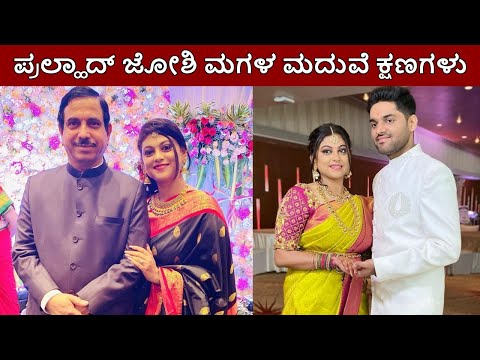 pralhad joshi daughter arpita marriage