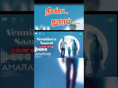 நீண்ட தூரம் #Amaran  #vennilavusaralnee #coversongstamil #shorts #trending #viral