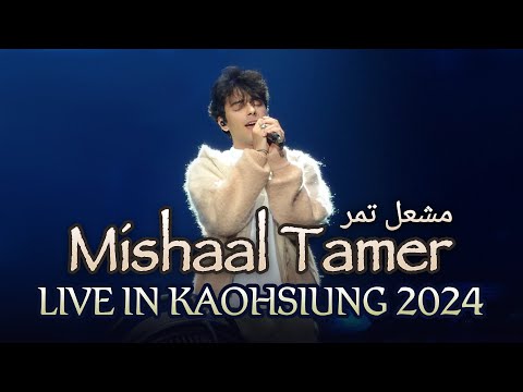 《Mishaal Tamer | مشعل تمر》LIVE IN KAOHSIUNG 2024