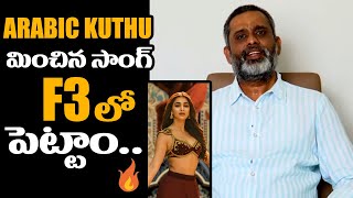 F3 movie editor TammiRaju About Pooja Hegde special song in F3 Movie | Vara Media