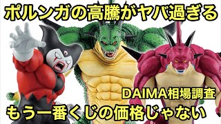 The price of Porunga is soaring! How far will it go? Ichiban Kuji Dragon Ball DAIMA Market Survey...