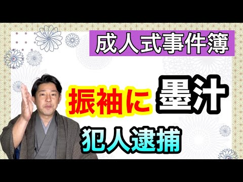 〖振袖に墨汁〗二十歳の式典で振袖に墨汁事件、犯人逮捕