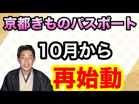 〖着物観光〗京都へ着物で行くなら「京都きものパスポート」を活用しよう