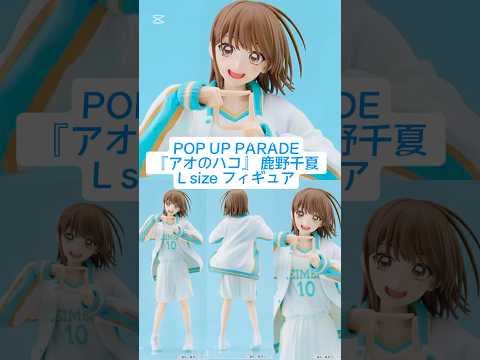 POP UP PARADE 『アオのハコ』 鹿野千夏 L size フィギュア　2025年6月発売予定！#アオのハコ # #フィギュア