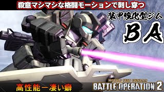 『バトオペ２』装甲強化型ジム（BA）！復讐のレクイエム参戦決定で今、バトオペが熱い🔥【機動戦士ガンダム バトルオペレーション２】『Gundam Battle Operation 2』GBO2