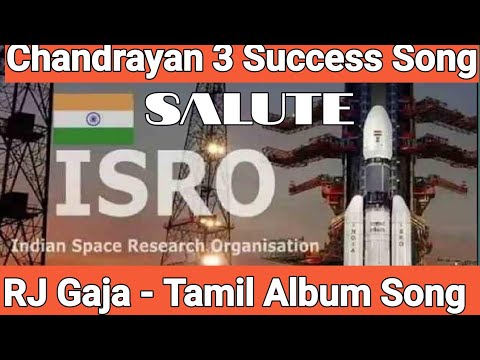 Chandrayan 3 Success Song |  Salute ISRO |Tamil Album Songs|Chandrayan 3 Moon LandinglRJ Gaja