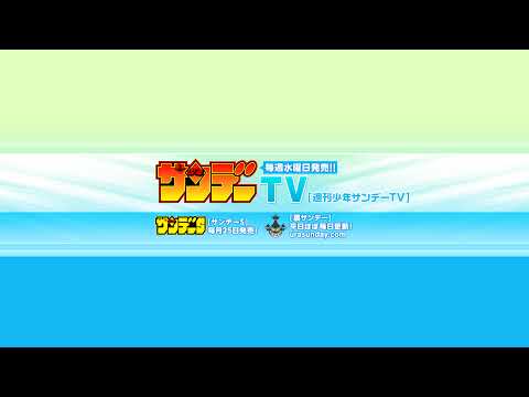 週刊少年サンデーTV のライブ配信