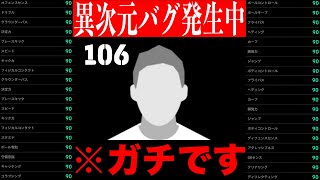 バグで全能力90の選手が登場したので早速使ってみたらヤバすぎたwww【eFootball】