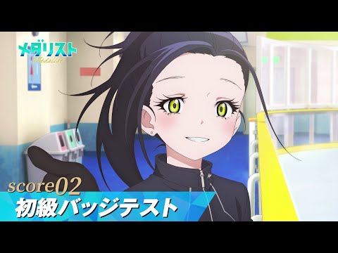 【メダリスト】score02「初級バッジテスト」WEB予告｜TVアニメ好評放送中！