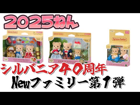 伝説の始まり!?ビスケットクマファミリーの情報解禁が嬉しすぎた【シルバニアファミリー】