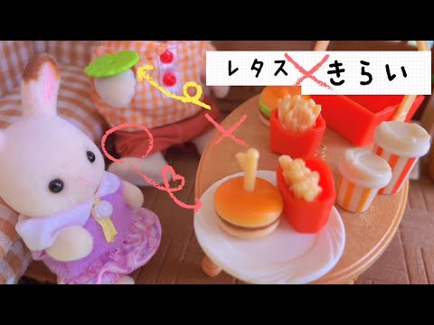 シルバニアファミリー 食べ物の好き嫌い 子供 育児 toy kidsお話し おままごと おもちゃ動画 sylvanianfamilies calico