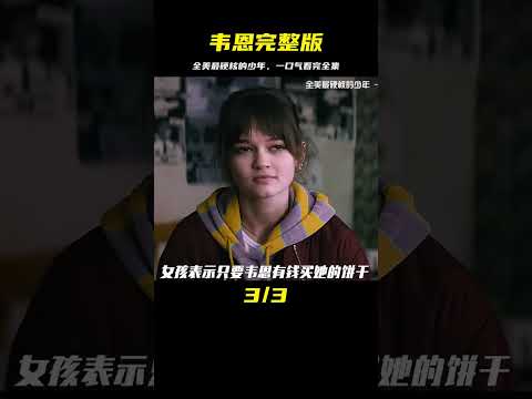 【完整版】一口氣看完全美最硬核的少年，美劇《韋恩》 #一剪到底  #美劇推薦  #影視解說  #韋恩  #电影 #电影解说 #影视 #影视解说 #剧情