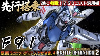 『バトオペ２』Ｆ９１先行搭乗！足回りとヒットボックスでかき乱す７５０コスト汎用機【機動戦士ガンダム バトルオペレーション２】『Gundam Battle Operation 2』GBO2新機体