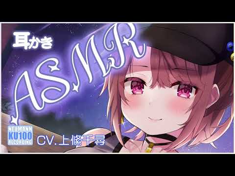 【ASMR・長時間】地下アイドルちゃんのお礼耳かきが優しすぎる【CV.上絛千尋】