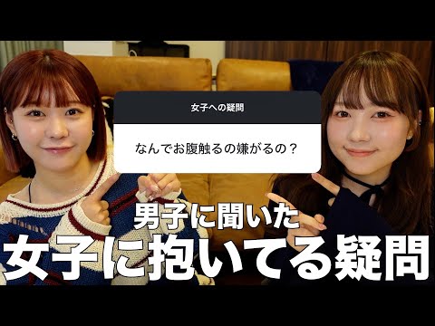 男子に聞いた女子に対しての疑問に本音で答えていく