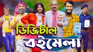 ডিজিটাল বই মেলা | Digital Boi Mela | Bangla Funny Video | Family Entertainment bd | Desi Cid