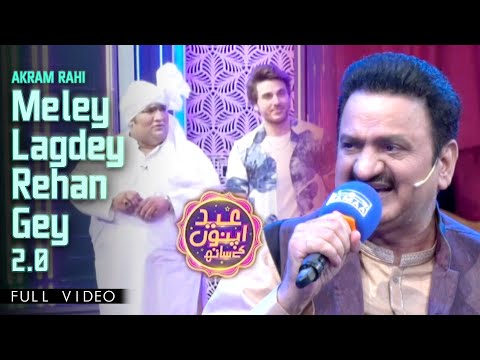 Akram Rahi - Meley Lagdey Rehan Gey 2.0 (Live at Eid Apno Ke Sath with Ahsan Khan 2024)