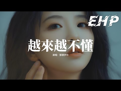 張德伊玲 - 越來越不懂『得不到的就更加愛，太容易來的就不理睬，其實誰不想遇見真愛，愛得絕對 愛得坦白。』【動態歌詞MV】