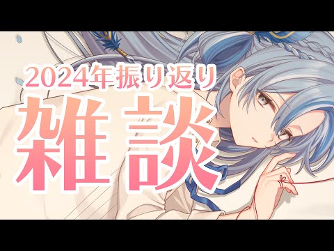 【雑談】2024年ありがとう。振り返りしつつ、みんなと雑談【⁠ 白波瀬ソル / #YUMENOS】