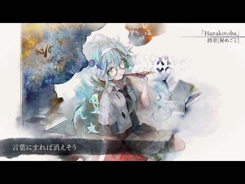 【MV】Hanakotoba（Song by 詩音(秘めごと)）(フル音源Ver.)【メメントモリ】