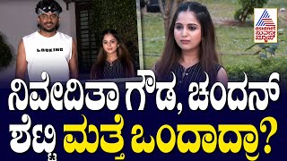 Niveditha Gowda, Chandan Shetty ಮತ್ತೆ ಒಂದಾದ್ರಾ? ಕಣ್ಣೊರೆಸಿದ ಆ ವಿಡಿಯೋ ಅಸಲಿ ಸತ್ಯ ಏನು? | | Kannada News