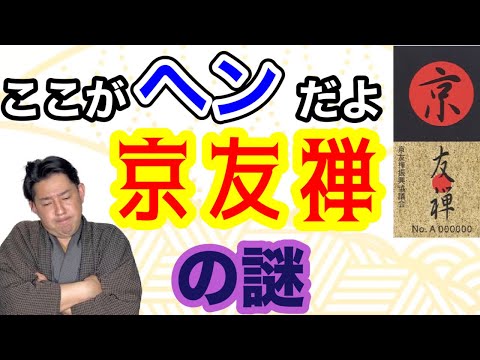 〖着物の謎〗〇〇なのに京友禅！？