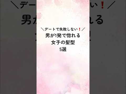 デートで失敗しない❗️男が1発で惚れる女子の髪型5選#恋愛心理学 #恋愛術 #恋愛診断 #恋愛 #恋愛相談 #恋人 #占い #心理テクニック #恋人ごっこ #恋愛占い