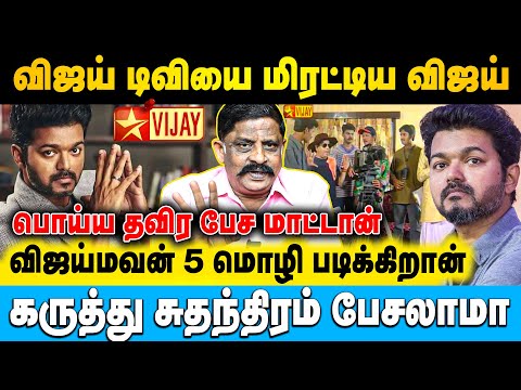 விஜய் கூட்டணிக்கு ஆள் கிடைச்சிடுச்சுனு ரசிககுஞ்சு*கள் உற்சாகம் | Parameswaran | #vijay #vijaytv