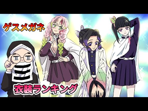 【鬼滅の刃×声真似】もしもゲスメガネ前田による衣装ランキングが発表されたら？しのぶが油とマッチ持参で結果待ち！？ 【きめつのやいば・DamonSlayer】