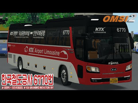 [OMSI 2] KIA GRANBIRD SILKROAD DIESEL 18Y - 인천광역시 신흥교통(한국철도공사) 6770번