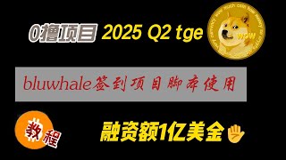 脚本教程：bluewhale每日签到脚本分享，0撸1亿美金融资2025年Q2官方宣布tge