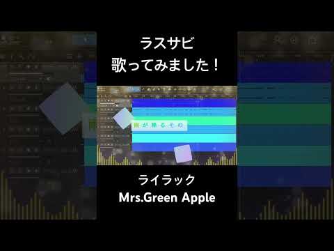 【ラスサビ】歌ってみた！『ライラック/Mrs.Green Apple』#ミセス#ライラック#歌ってみた #mrsgreenapple #MGA#カバー #カラオケ #cover