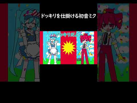 ドッキリを仕掛ける初音ミク　 #メズマライザー　 #重音テト